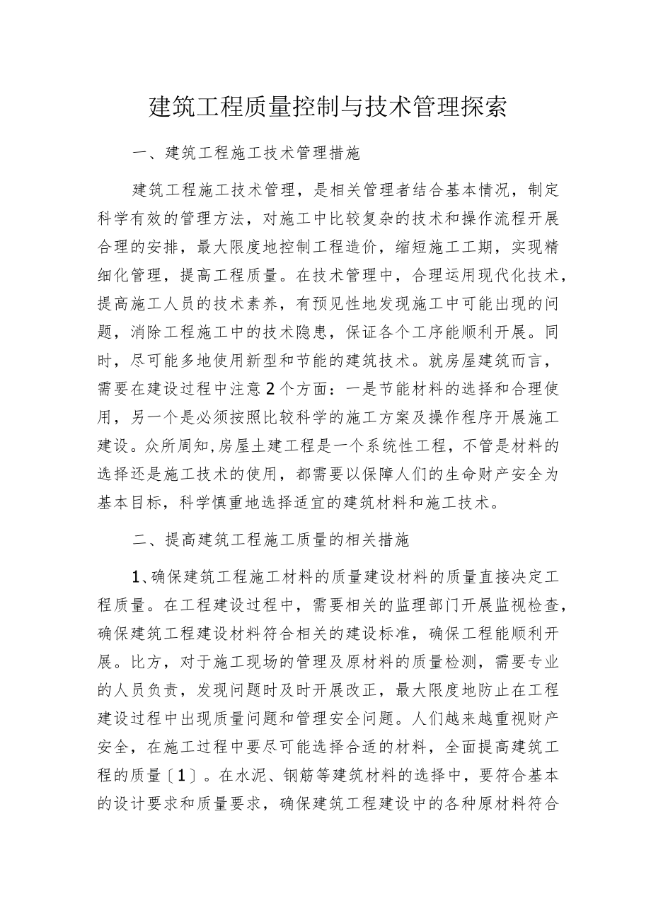 建筑工程质量控制与技术管理探索.docx_第1页