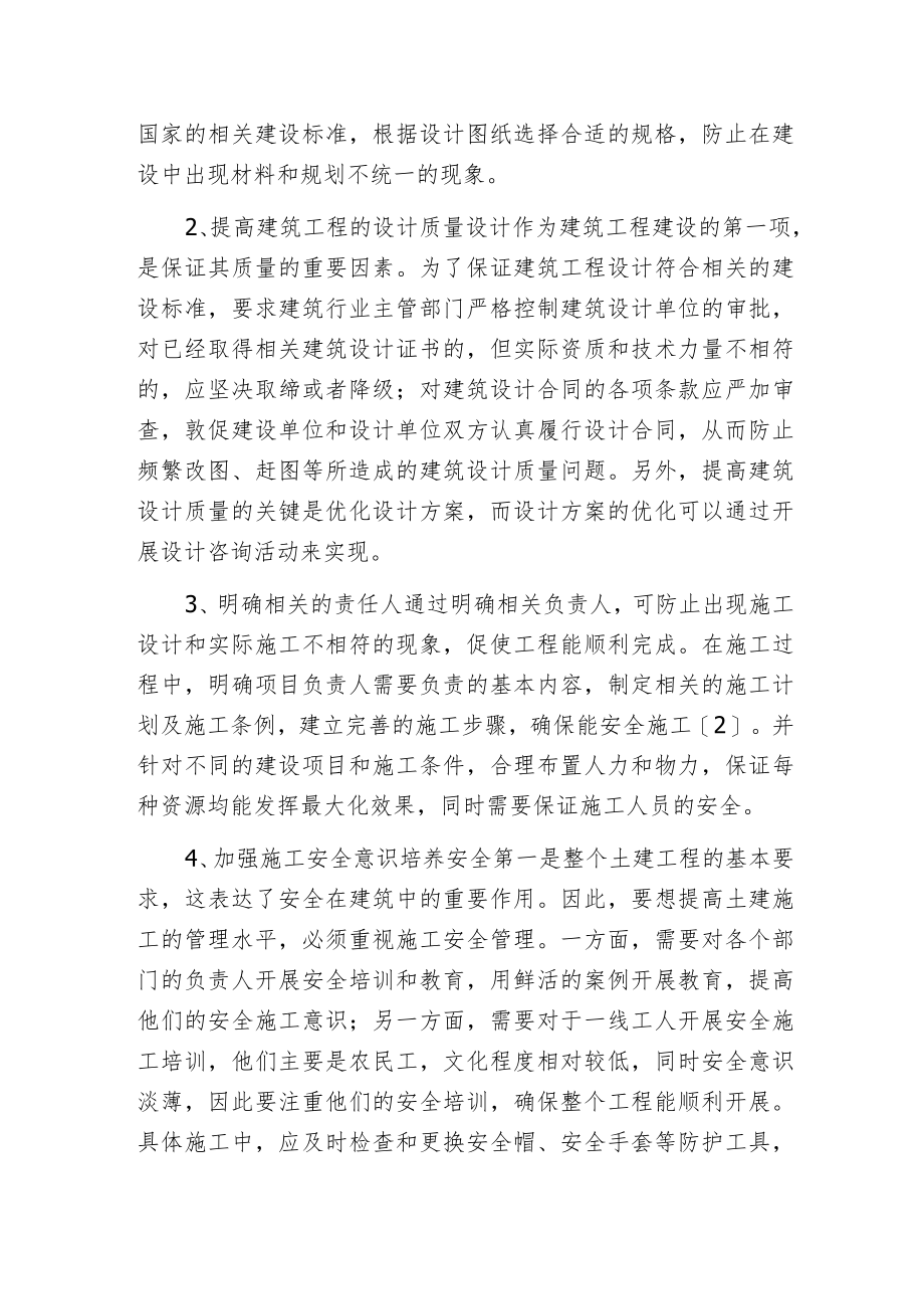 建筑工程质量控制与技术管理探索.docx_第2页