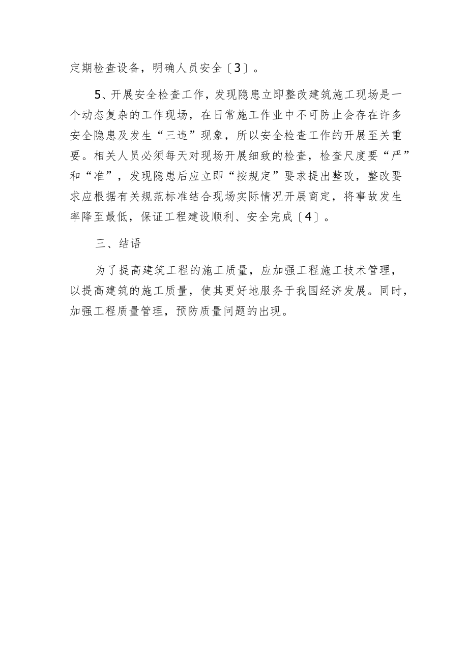 建筑工程质量控制与技术管理探索.docx_第3页