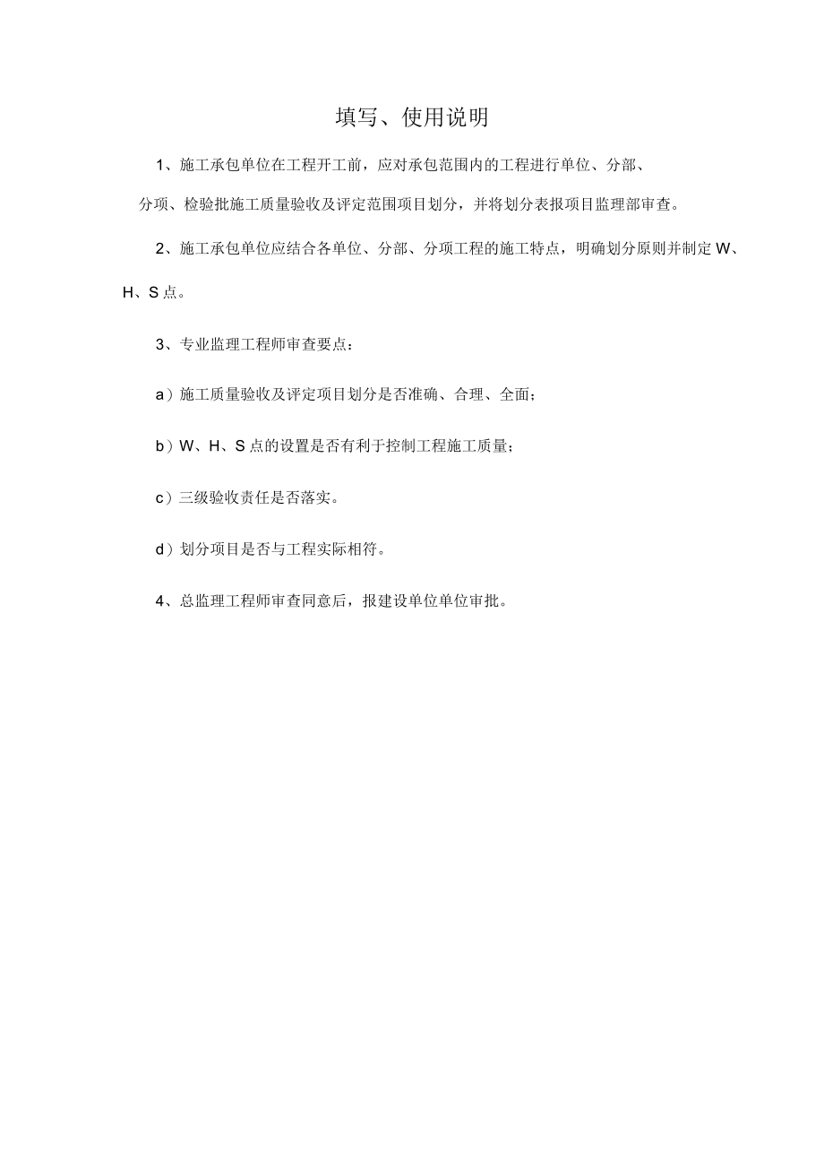 工程施工质量检验项目划分报审表.docx_第2页