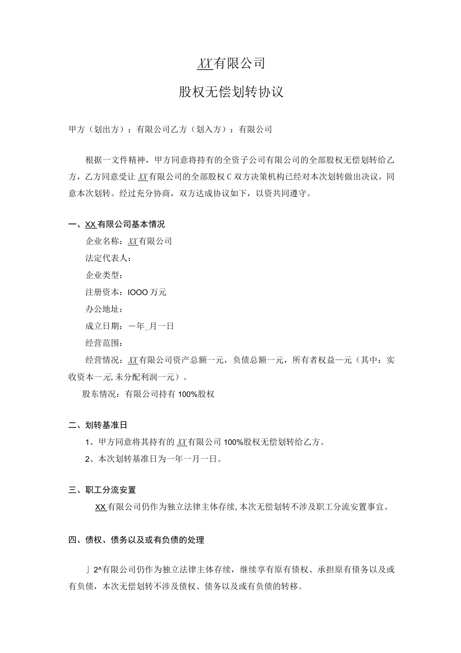 股权无偿划转协议.docx_第1页