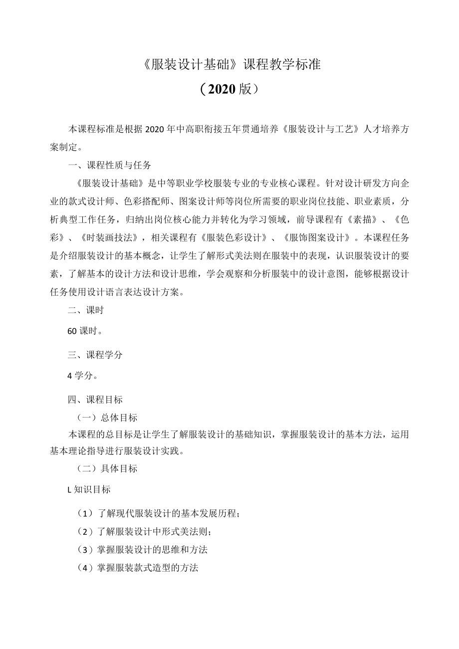 《服装设计基础》课程教学标准.docx_第1页