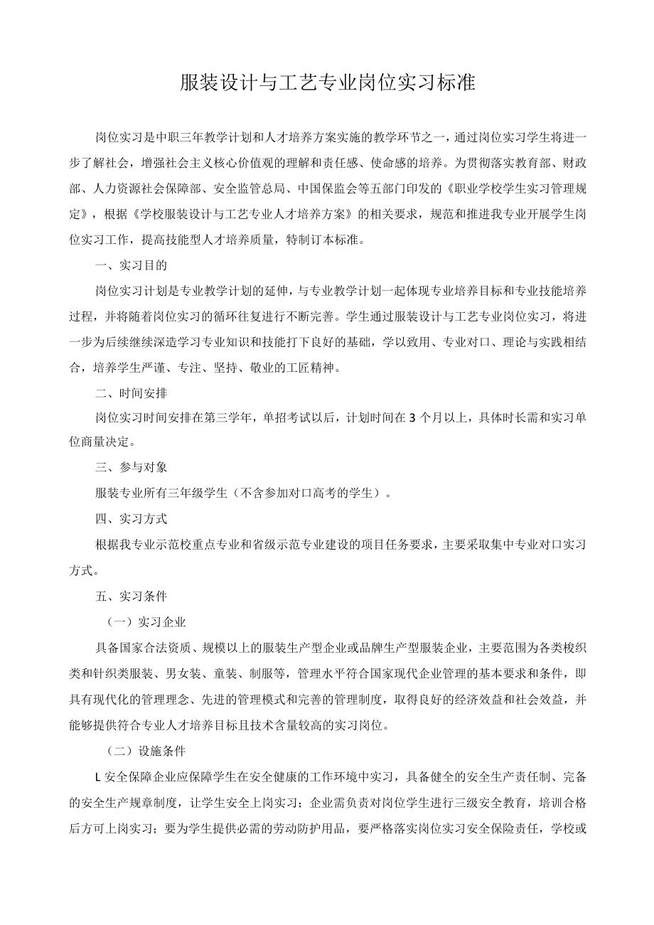 服装设计与工艺专业岗位实习标准.docx_第1页