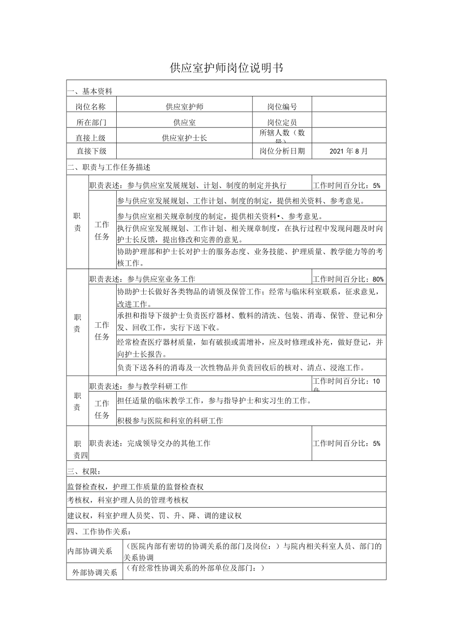 供应室护师岗位说明书.docx_第1页