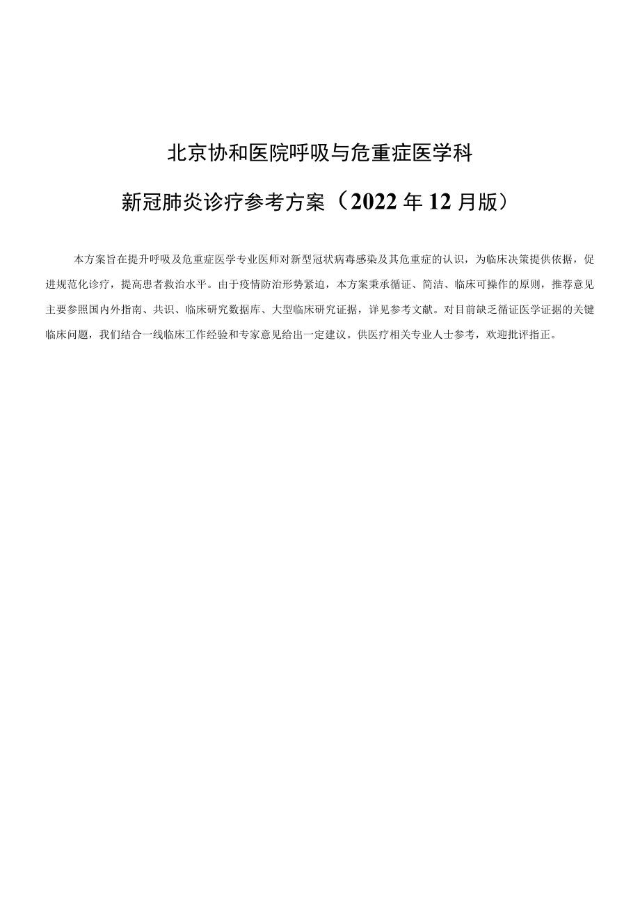 北京协和医院呼吸与危重症医学科新冠肺炎诊疗参考方案 2022-12.docx_第1页