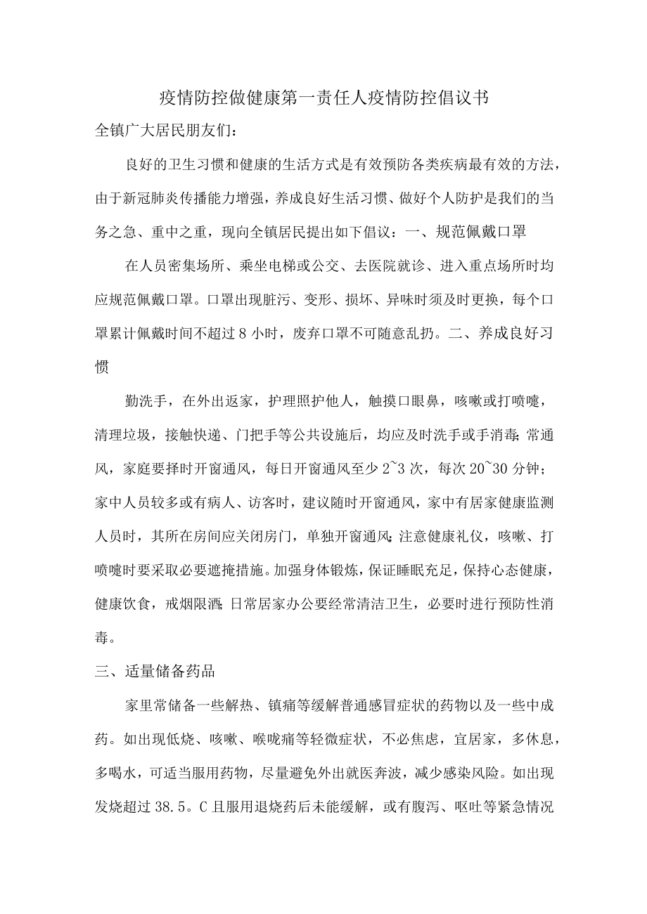 家长做健康的第一责任人倡议书（6篇）.docx_第1页