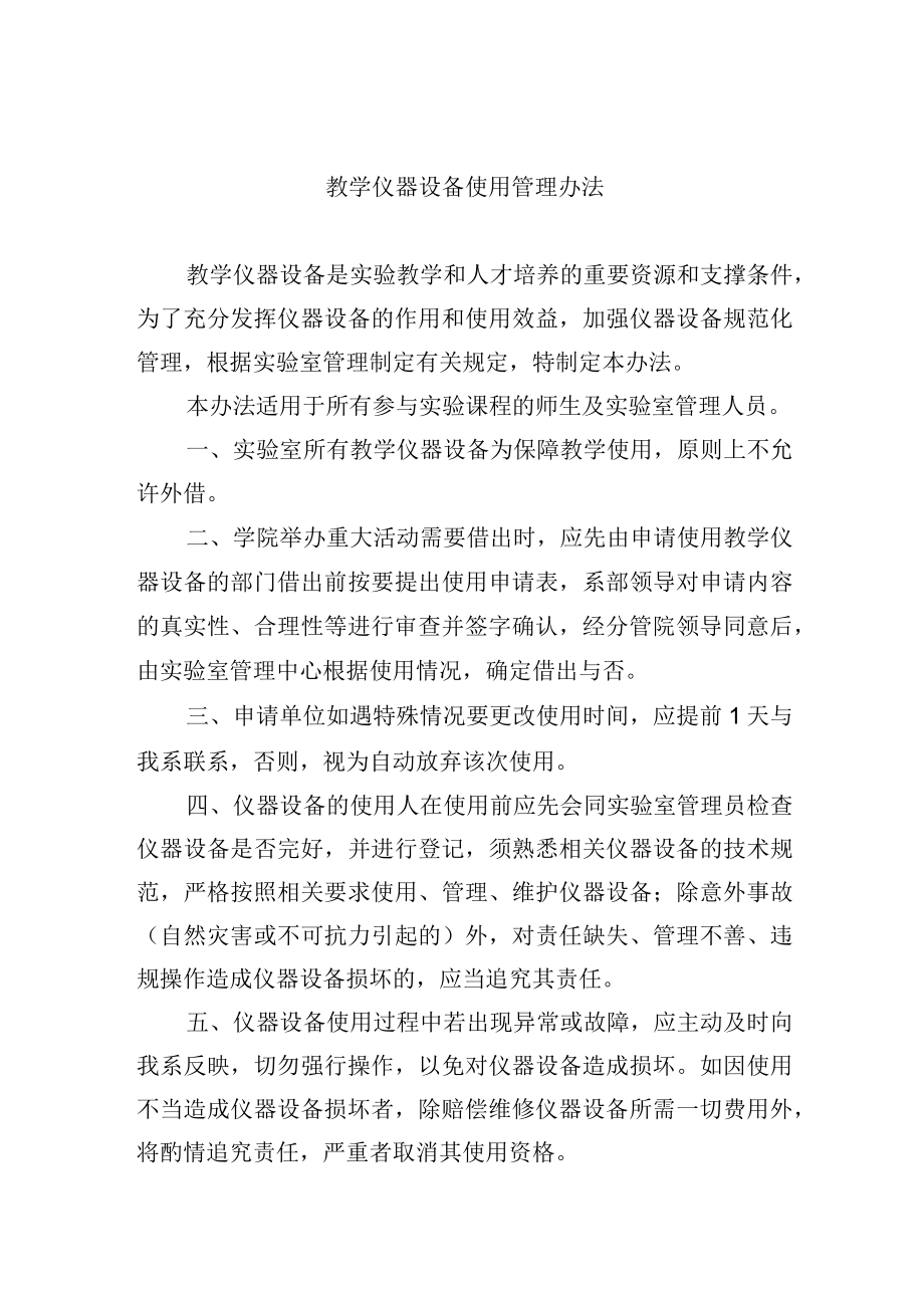 教学仪器设备使用管理办法.docx_第1页