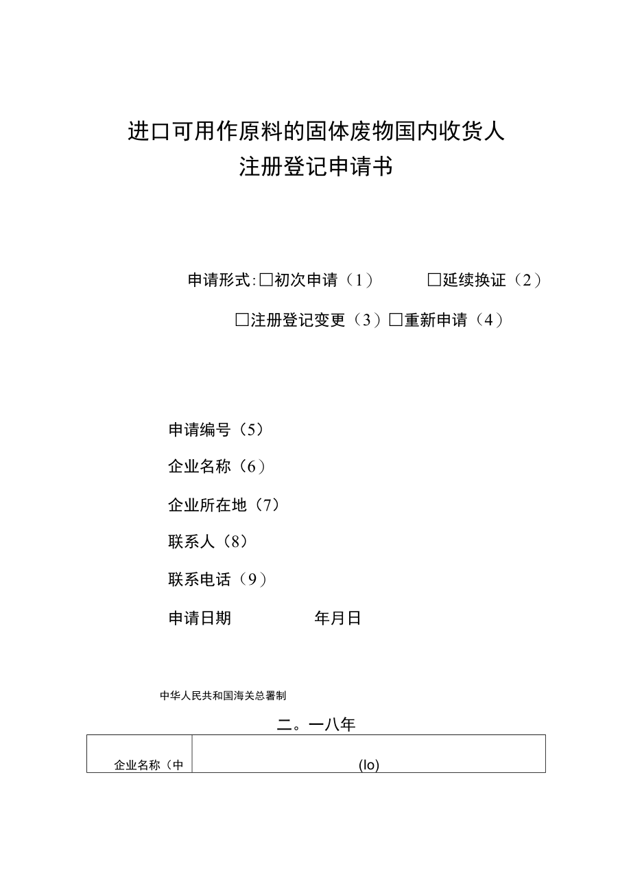 进口可用作原料的固体废物国内收货人注册登记申请书.docx_第1页