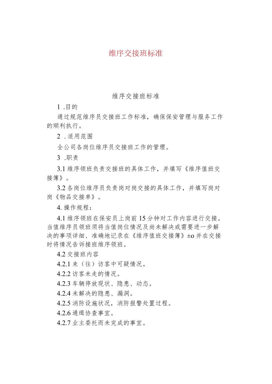 公司企业维序交接班标准.docx_第1页