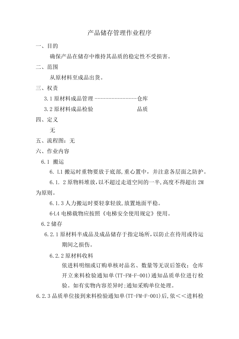 产品储存管理作业程序.docx_第1页