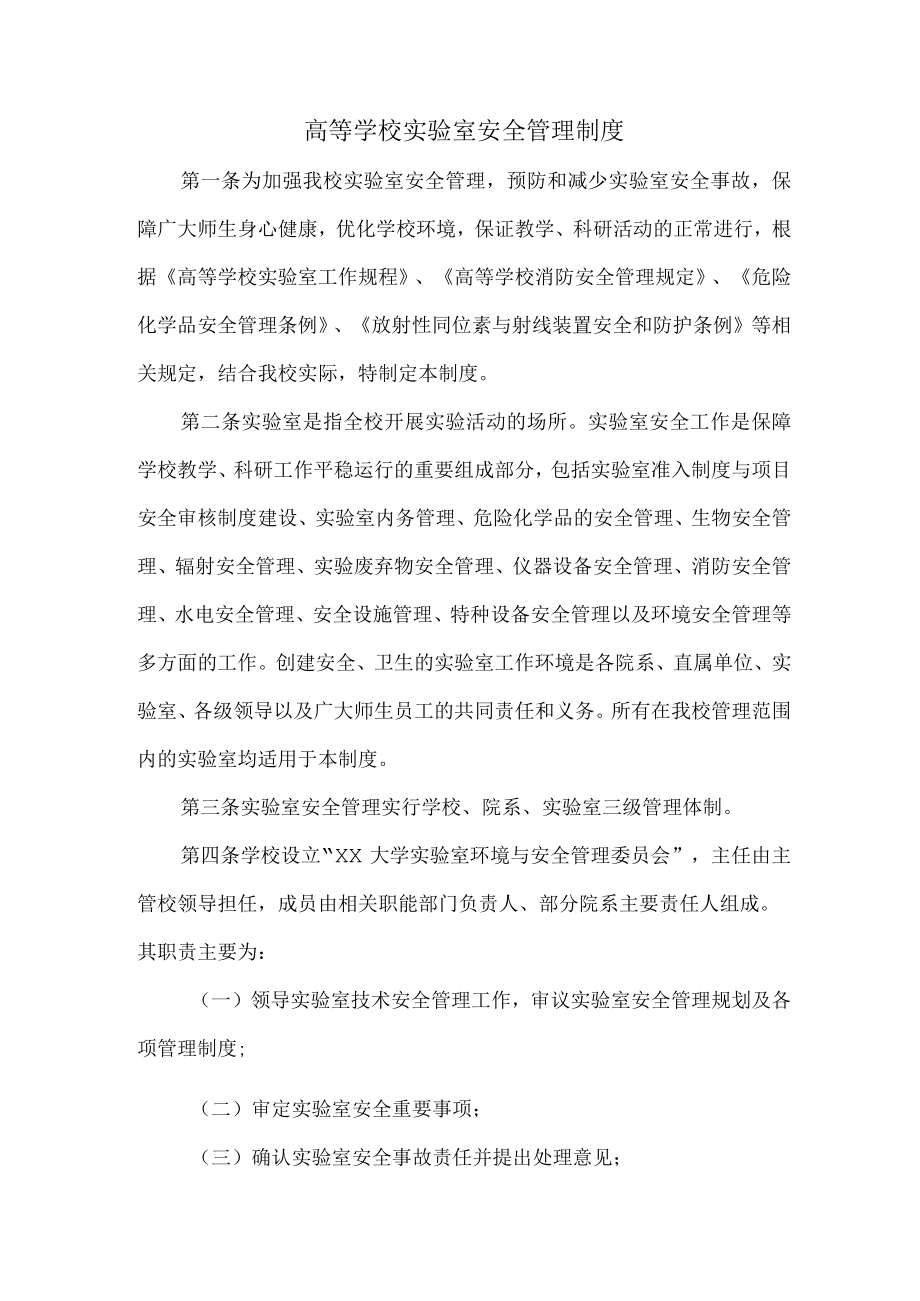 大学实验室安全管理制度汇编 (合集3篇).docx_第1页