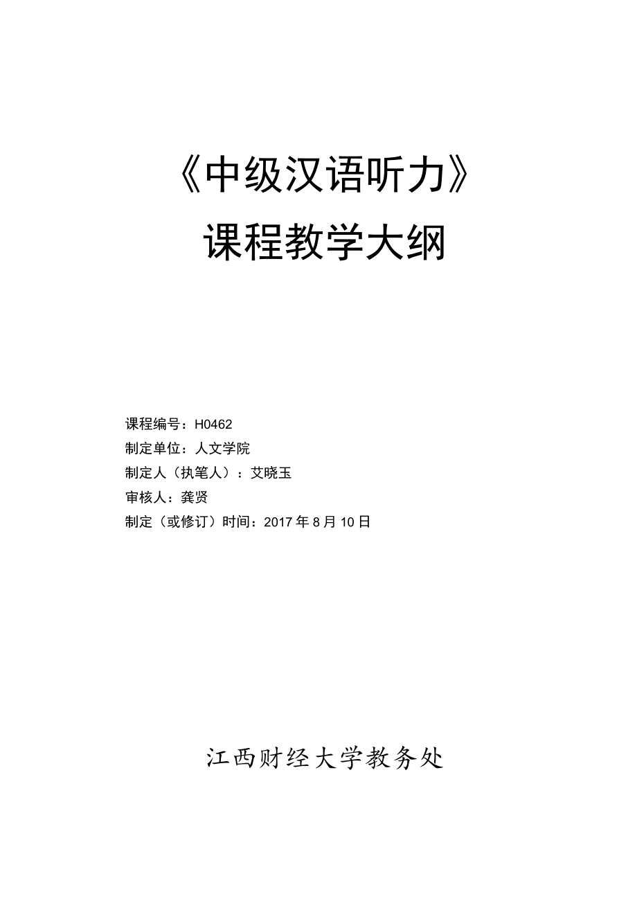 《中级汉语听力》课程教学大纲.docx_第1页