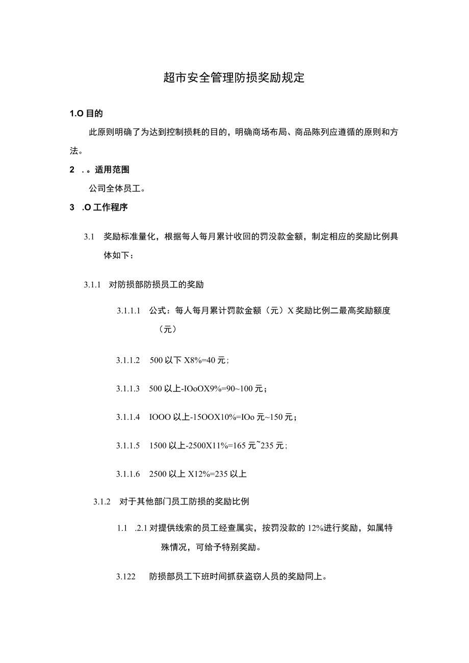 超市安全管理防损奖励规定.docx_第1页