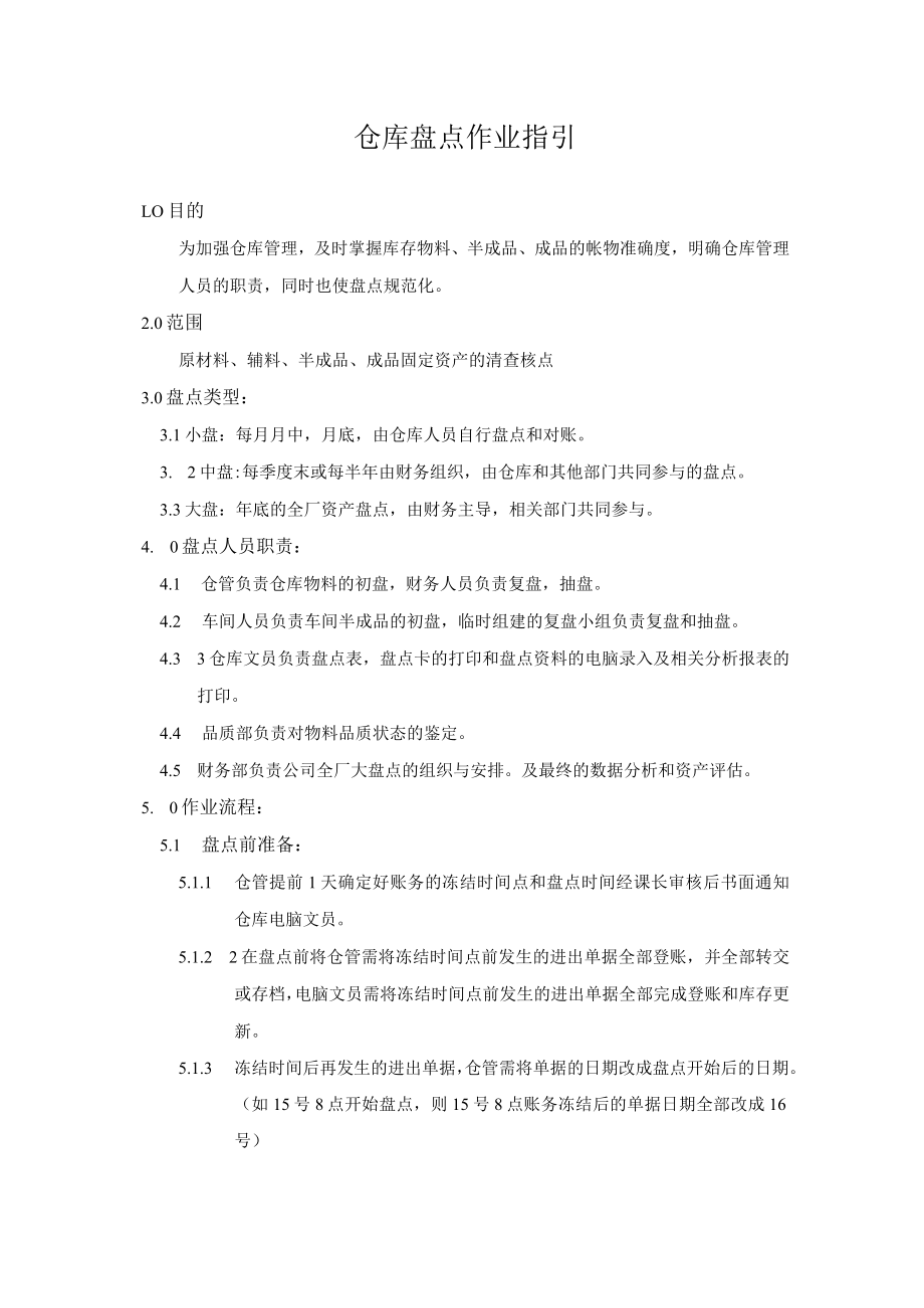 仓库盘点作业指引.docx_第1页