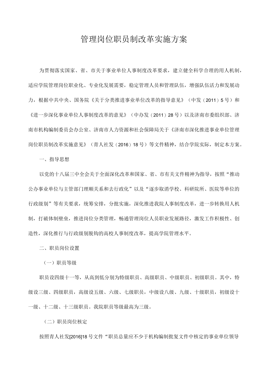 管理岗位职员制改革实施方案.docx_第1页