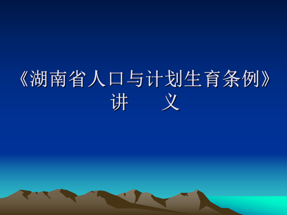 《湖南省人口与计划生育条例》讲义.ppt_第1页