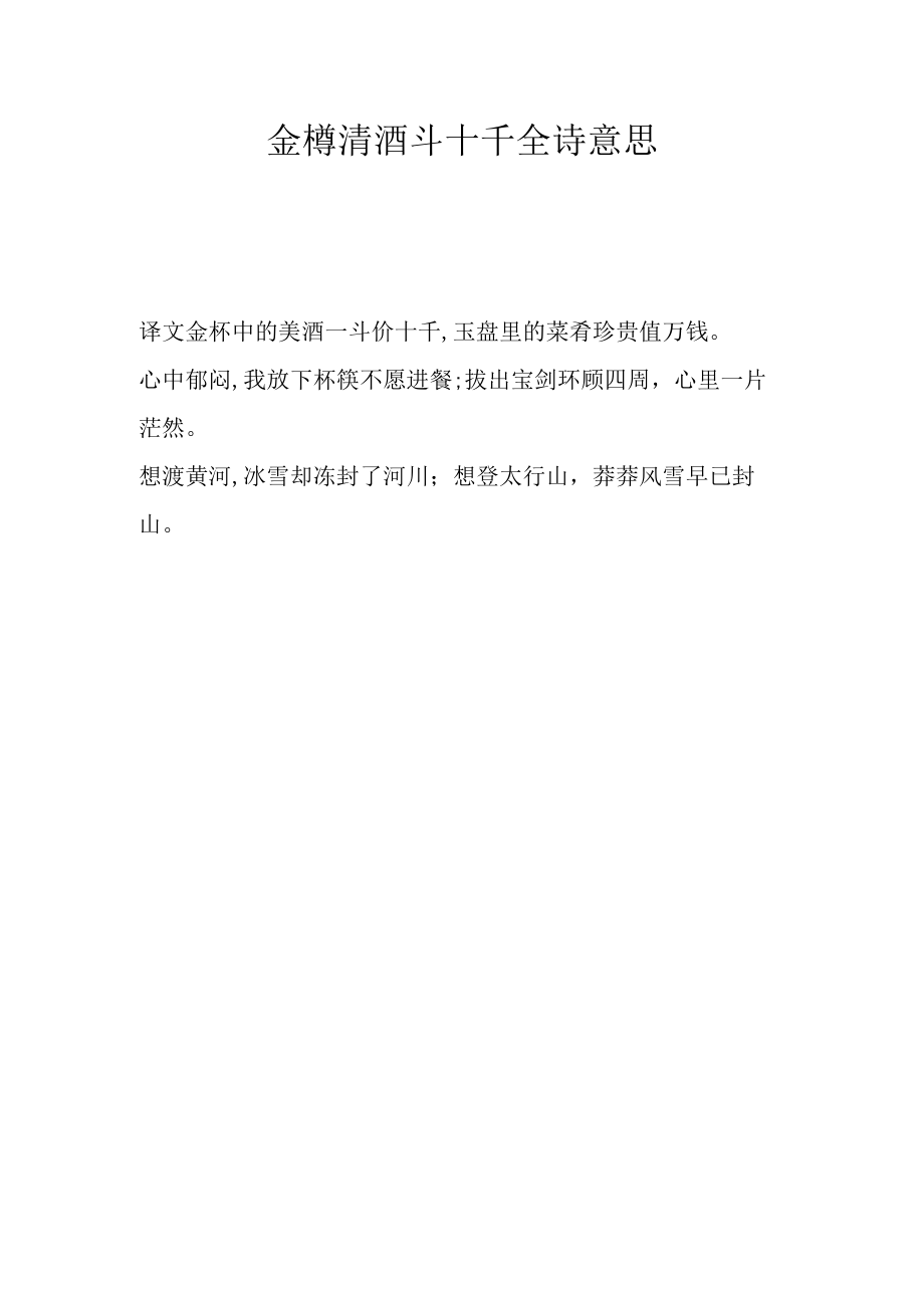 金樽清酒斗十千全诗意思.docx_第1页