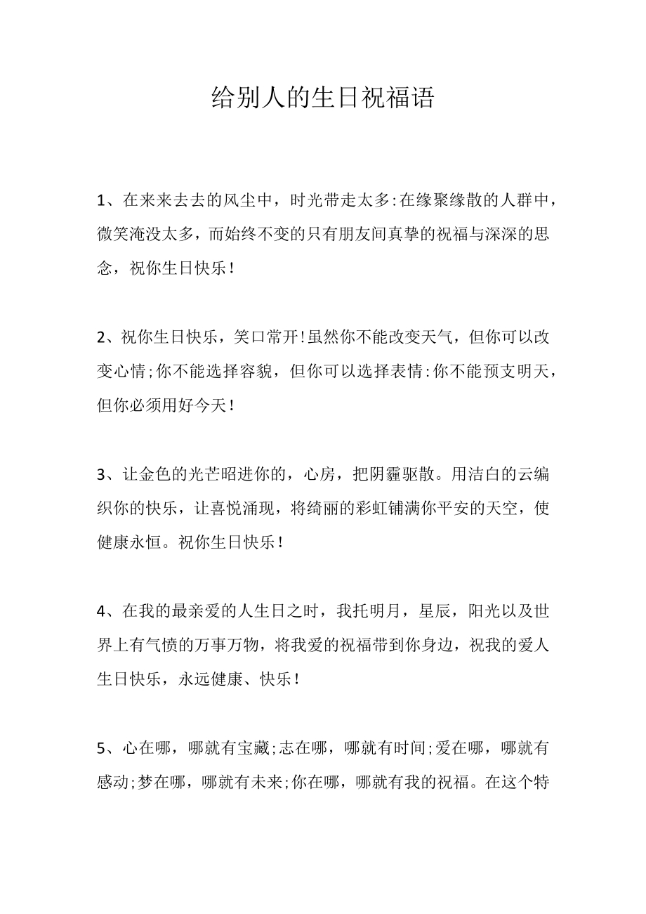 给别人的生日祝福语.docx_第1页