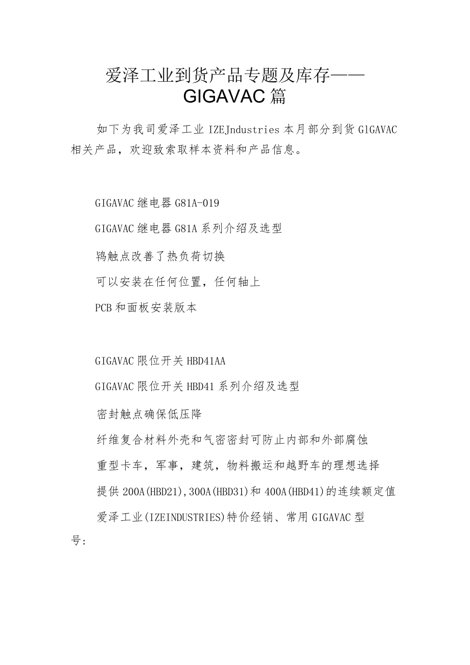 爱泽工业到货产品专题及库存 ——GIGAVAC篇.docx_第1页