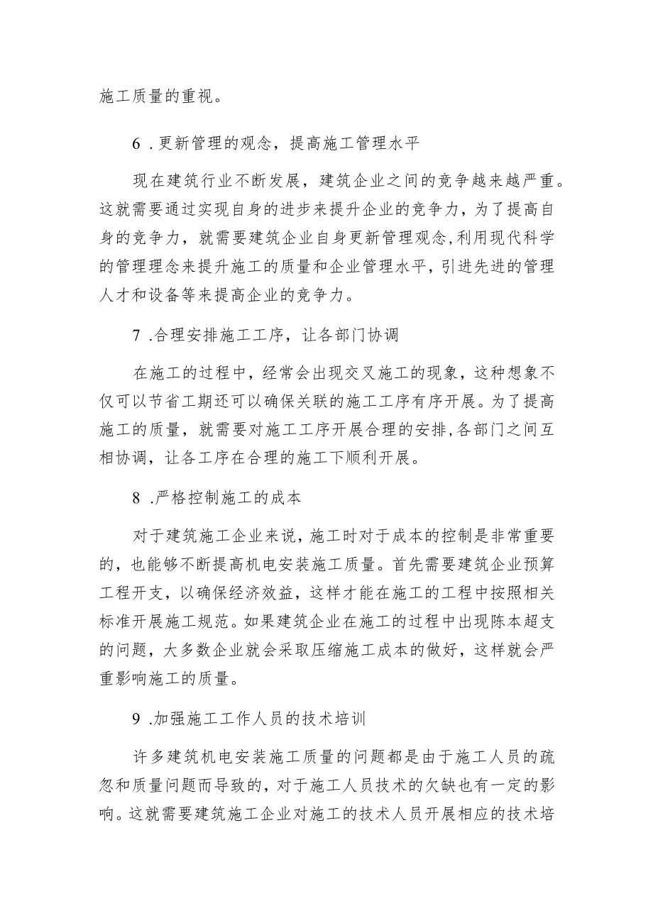 建筑机电安装施工质量控制.docx_第3页