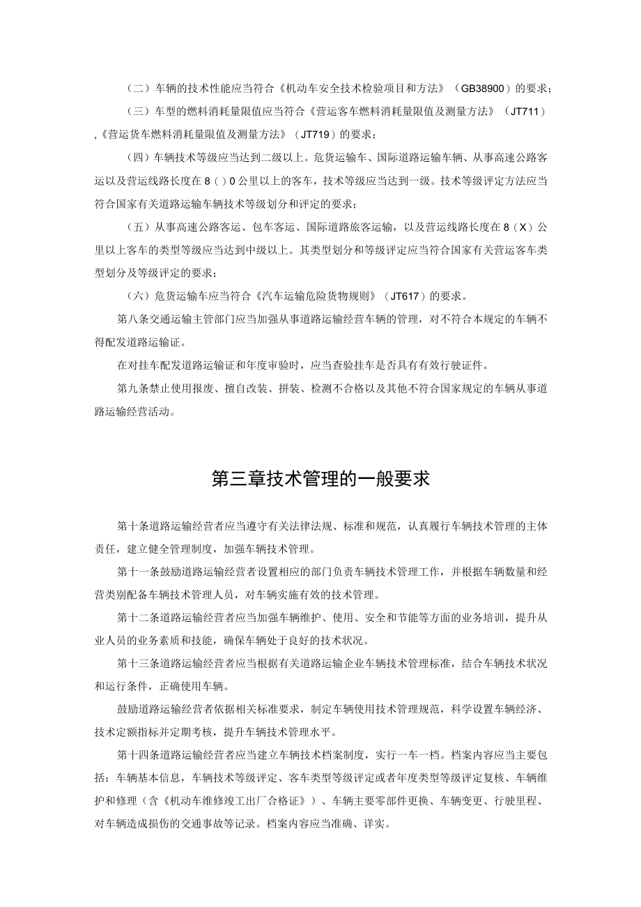 道路运输车辆技术管理规定.docx_第2页