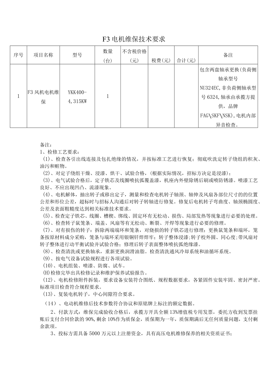 F3电机维保技术要求.docx_第1页