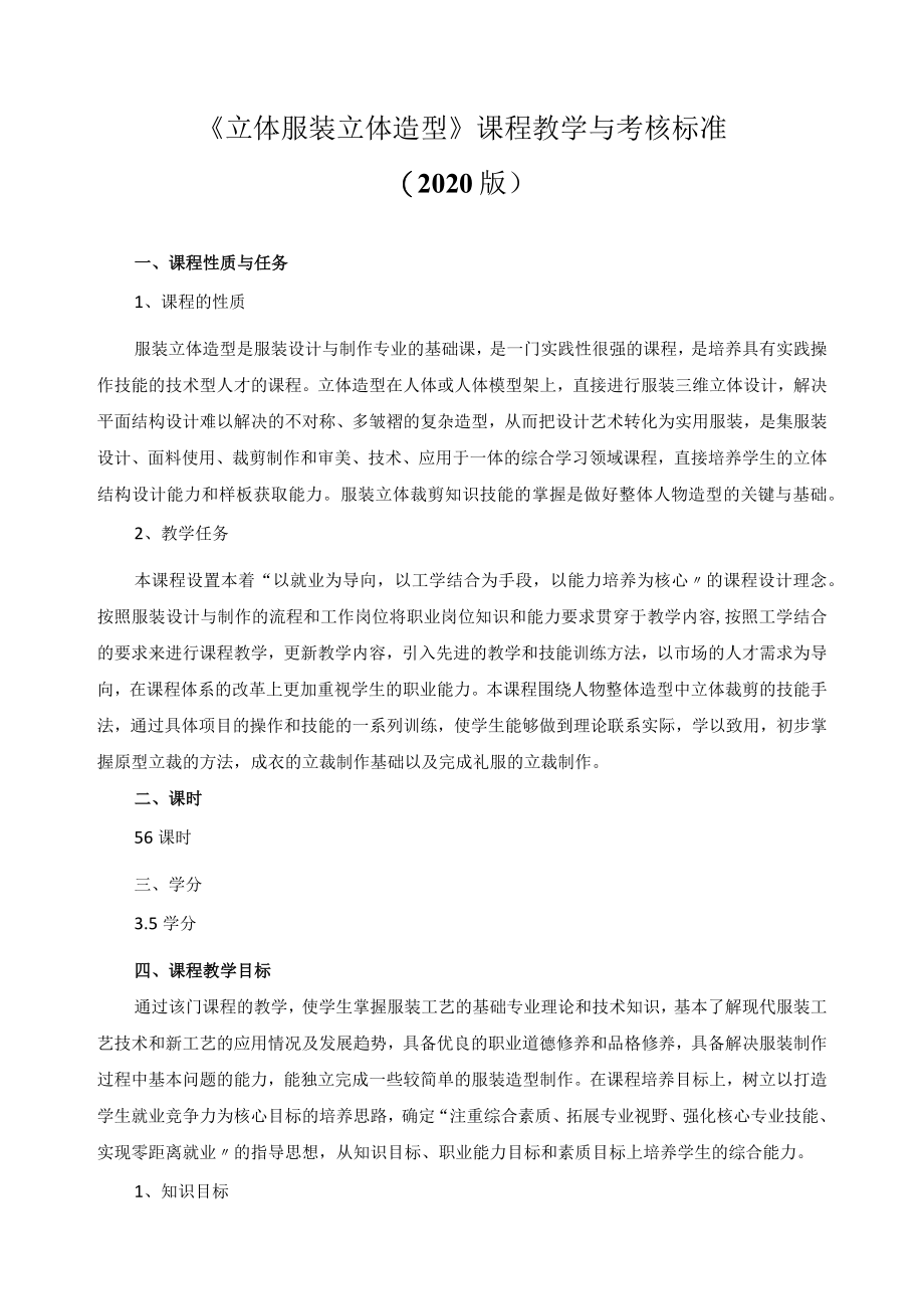 《立体服装立体造型》课程教学与考核标准.docx_第1页