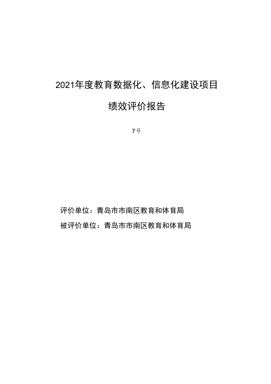 2021年度教育数据化、信息化建设项目绩效评价报告.docx_第1页