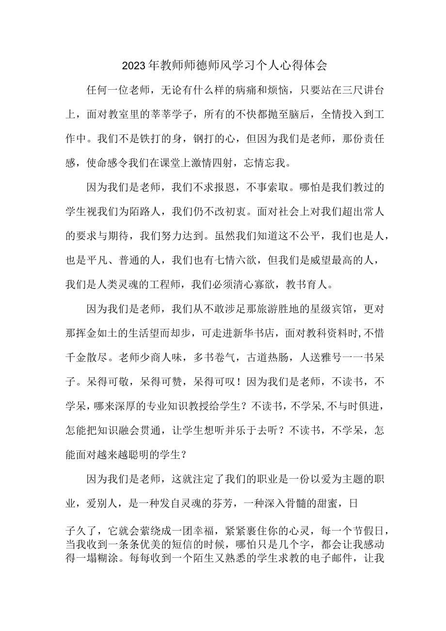 公立学校2023年教师道德师风学习个人心得体会 样板（4份）.docx_第1页