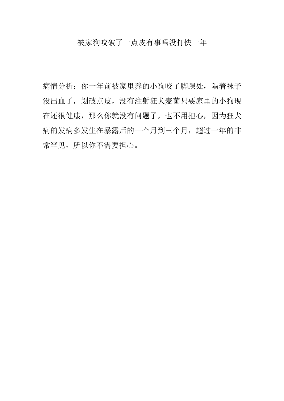 被家狗咬破了一点皮有事吗没打快一年.docx_第1页