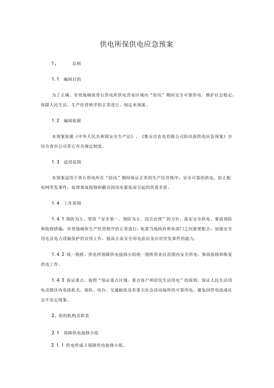 供电所保供电应急预案.docx_第1页