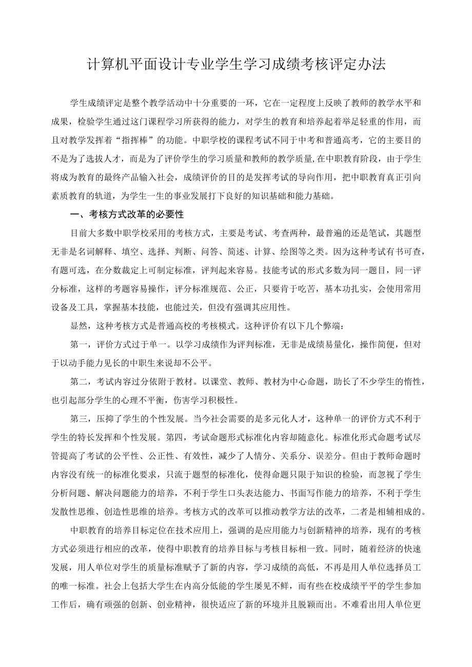 计算机平面设计专业学生学习成绩考核评定办法.docx_第1页