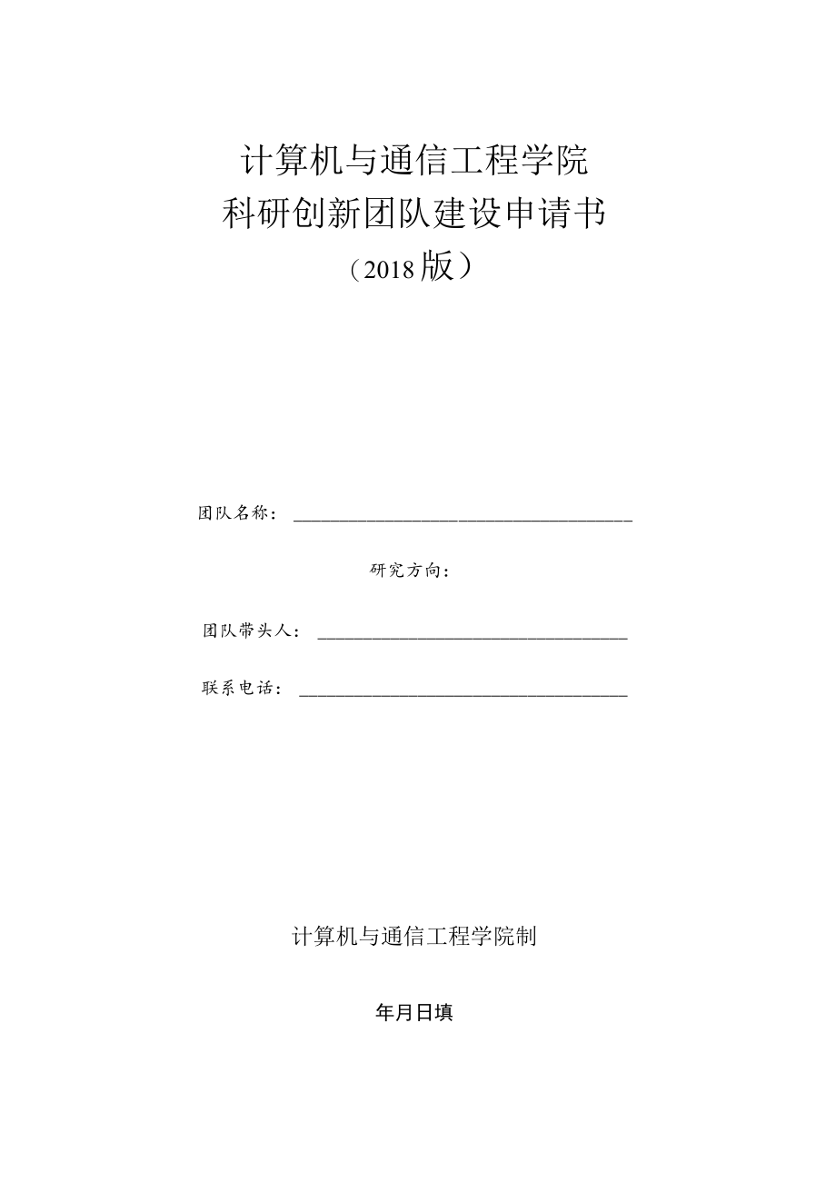 计算机与通信工程学院科研创新团队建设申请书.docx_第1页