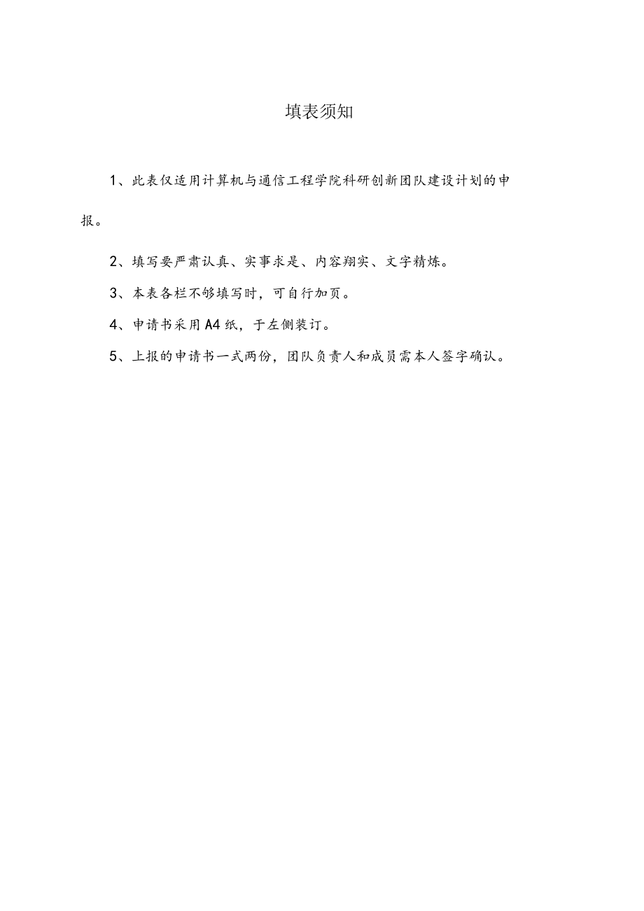 计算机与通信工程学院科研创新团队建设申请书.docx_第2页