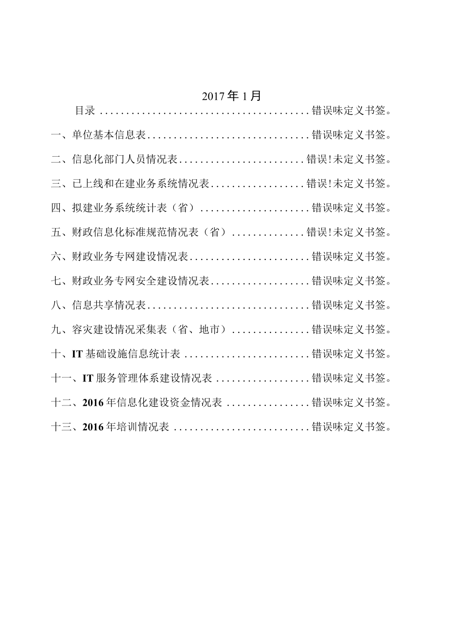 财政部基础数据规范交流平台地方财政信息化建设情况统计填报说明手册.docx_第2页