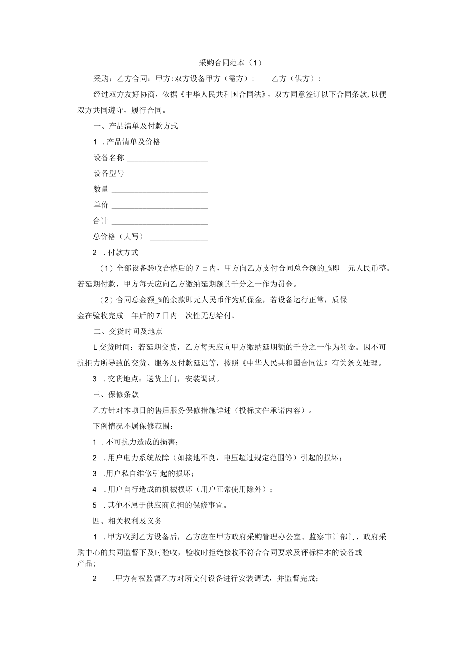 采购合同Word范本.docx_第1页