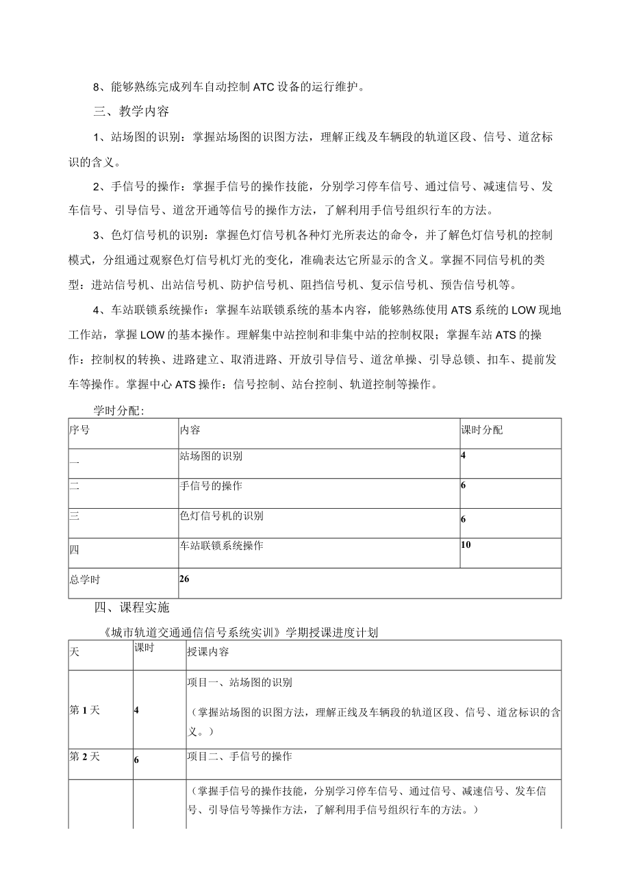 《城市轨道交通通信信号系统实训》课程标准.docx_第2页