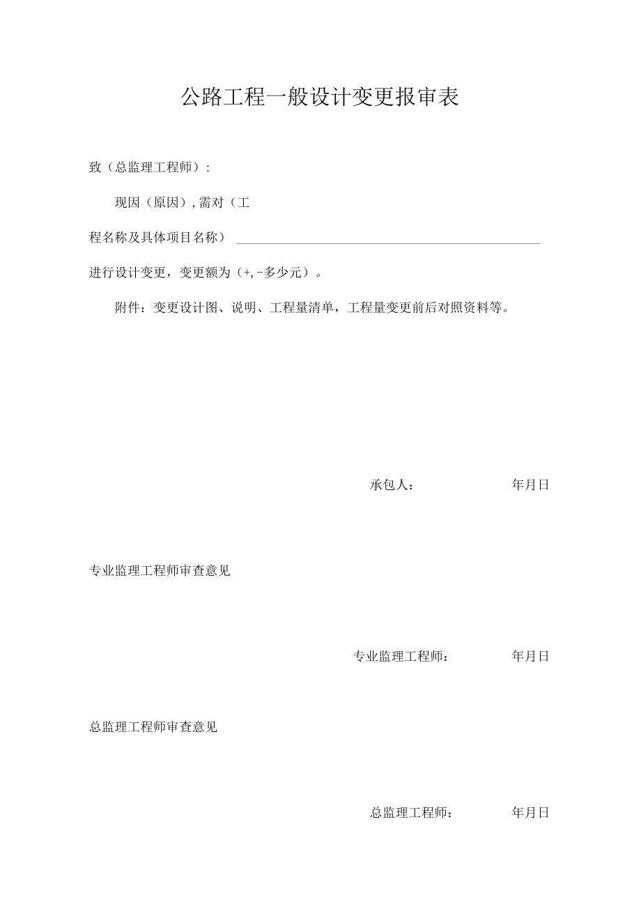 公路工程一般设计变更报审表.docx_第1页