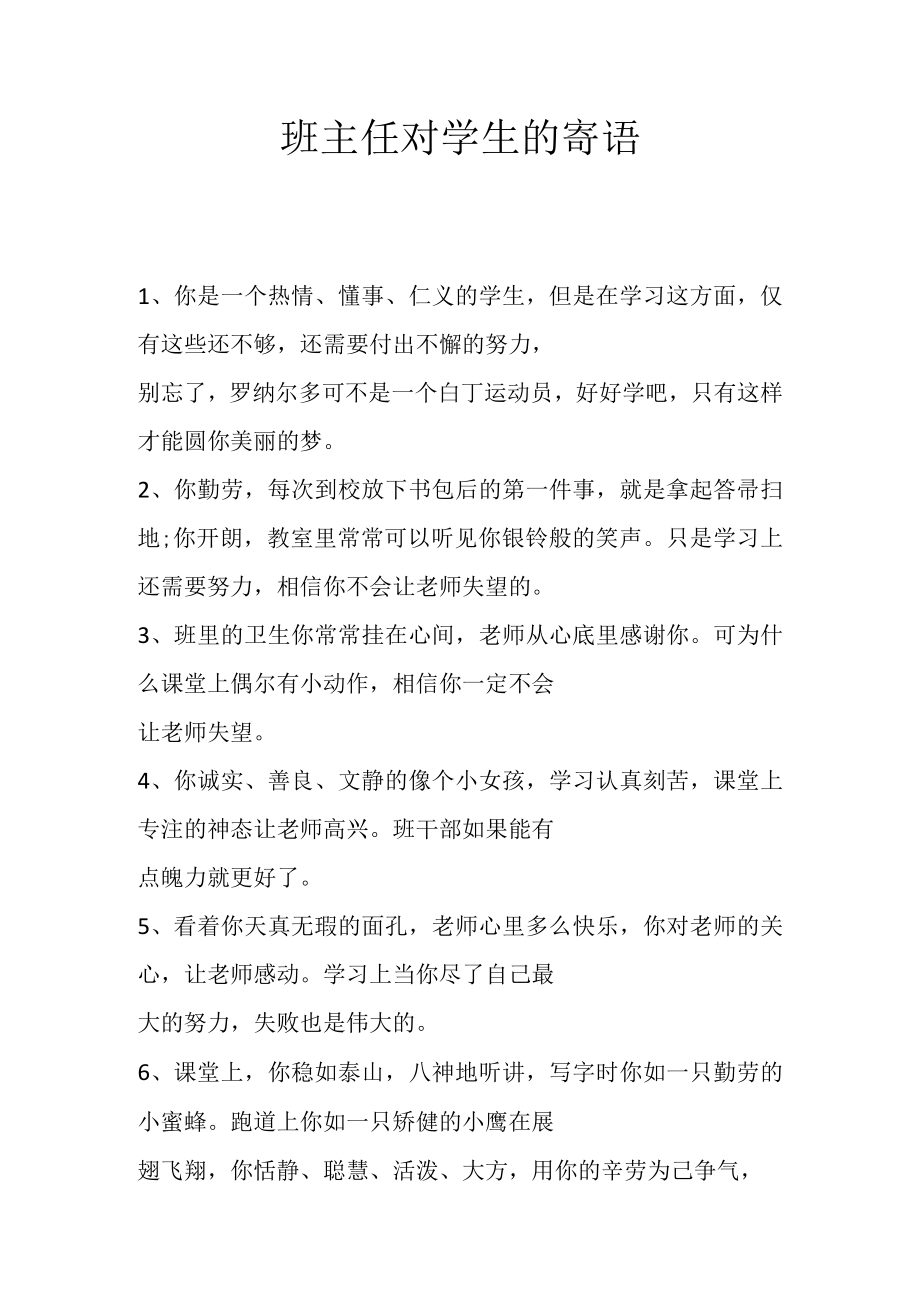 班主任对学生的寄语.docx_第1页