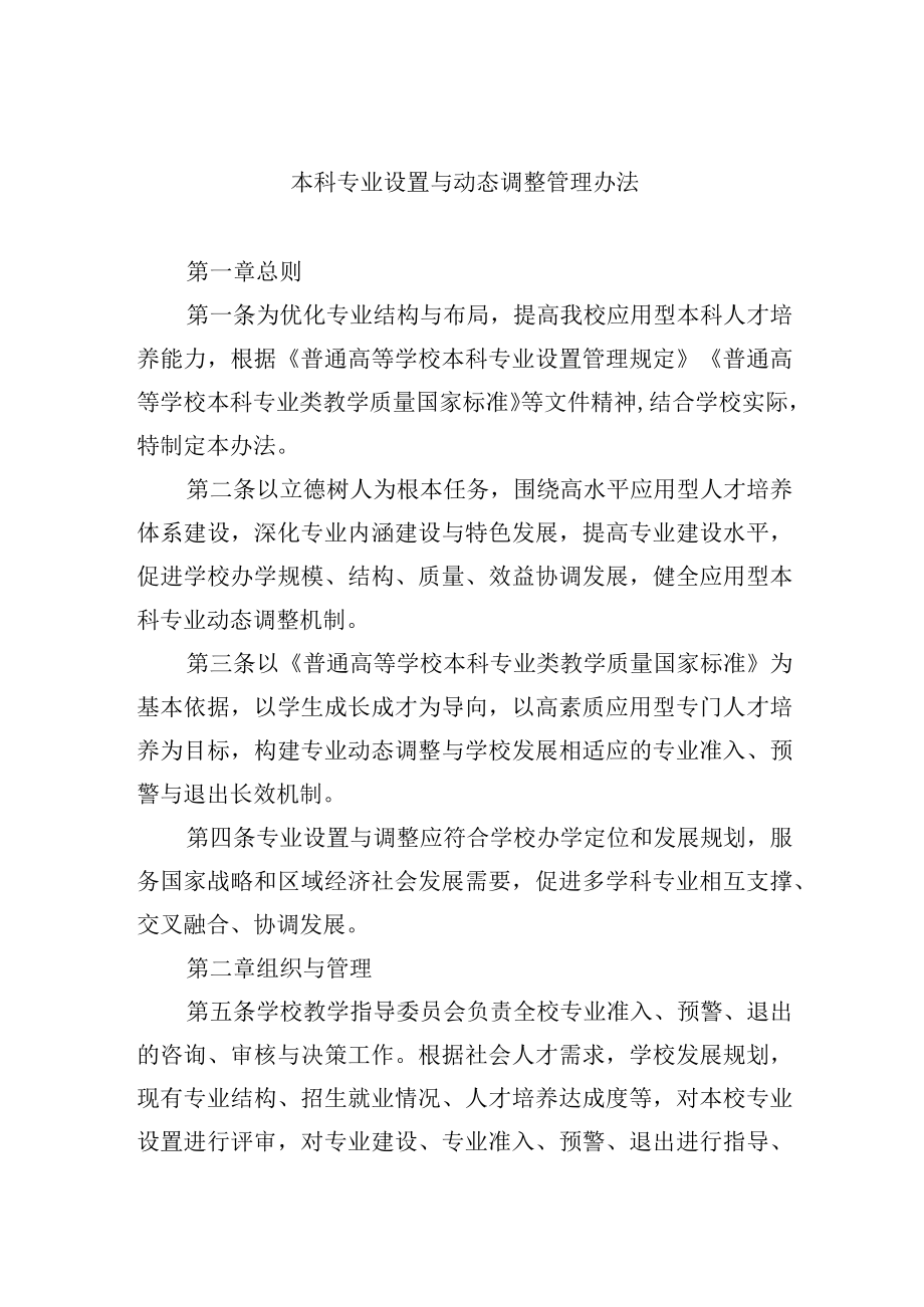 本科专业设置与动态调整管理办法.docx_第1页