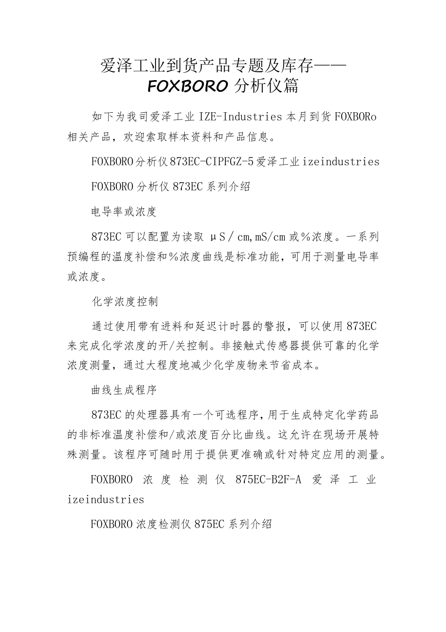 爱泽工业到货产品专题及库存 ——FOXBORO分析仪篇.docx_第1页