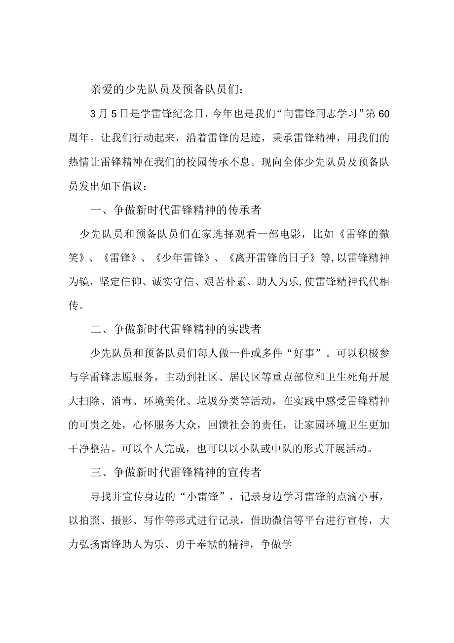 公立学校乡镇2023年纪念《学雷锋精神六十周年》倡议书（新编4份）.docx_第1页