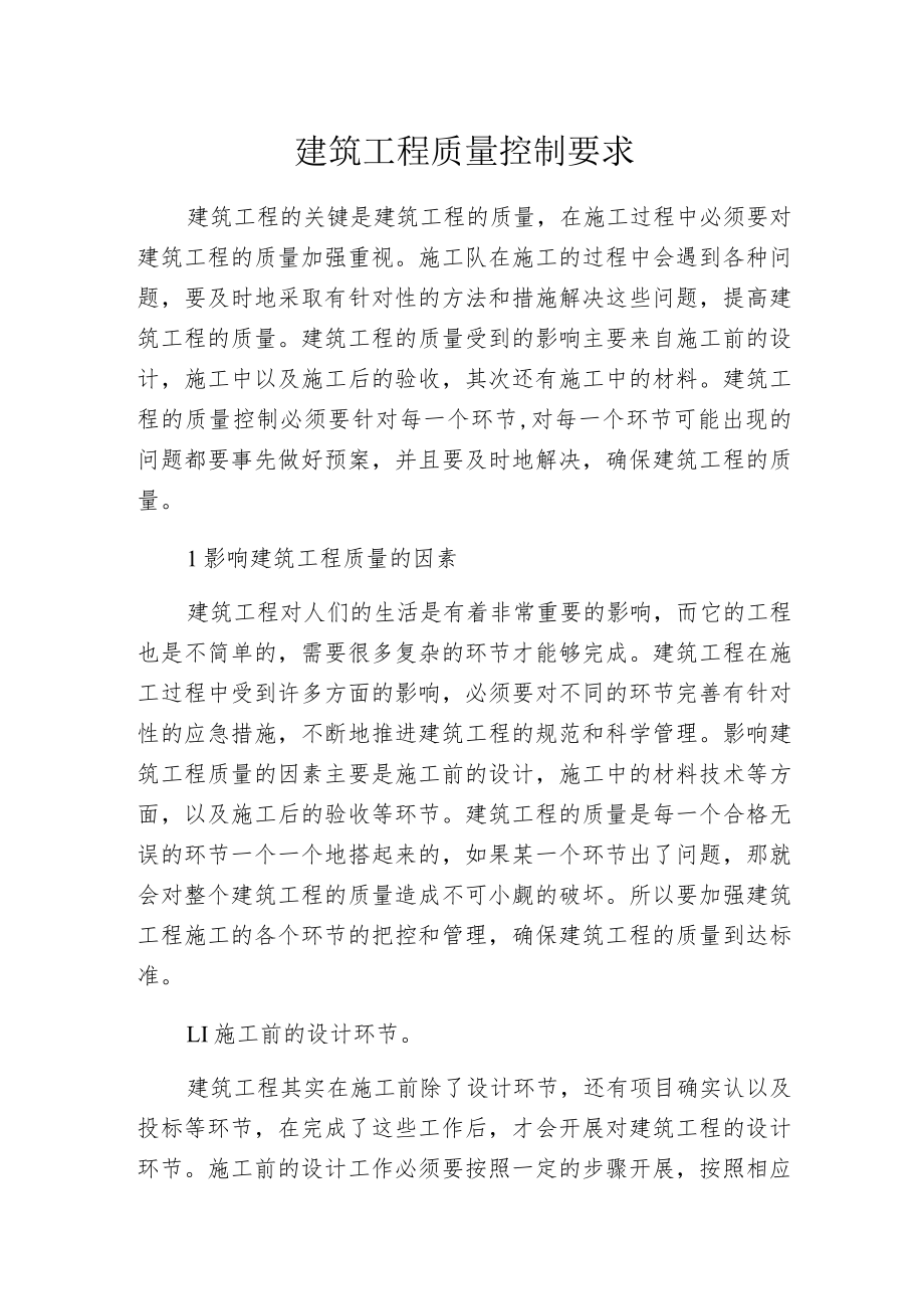 建筑工程质量控制要求.docx_第1页