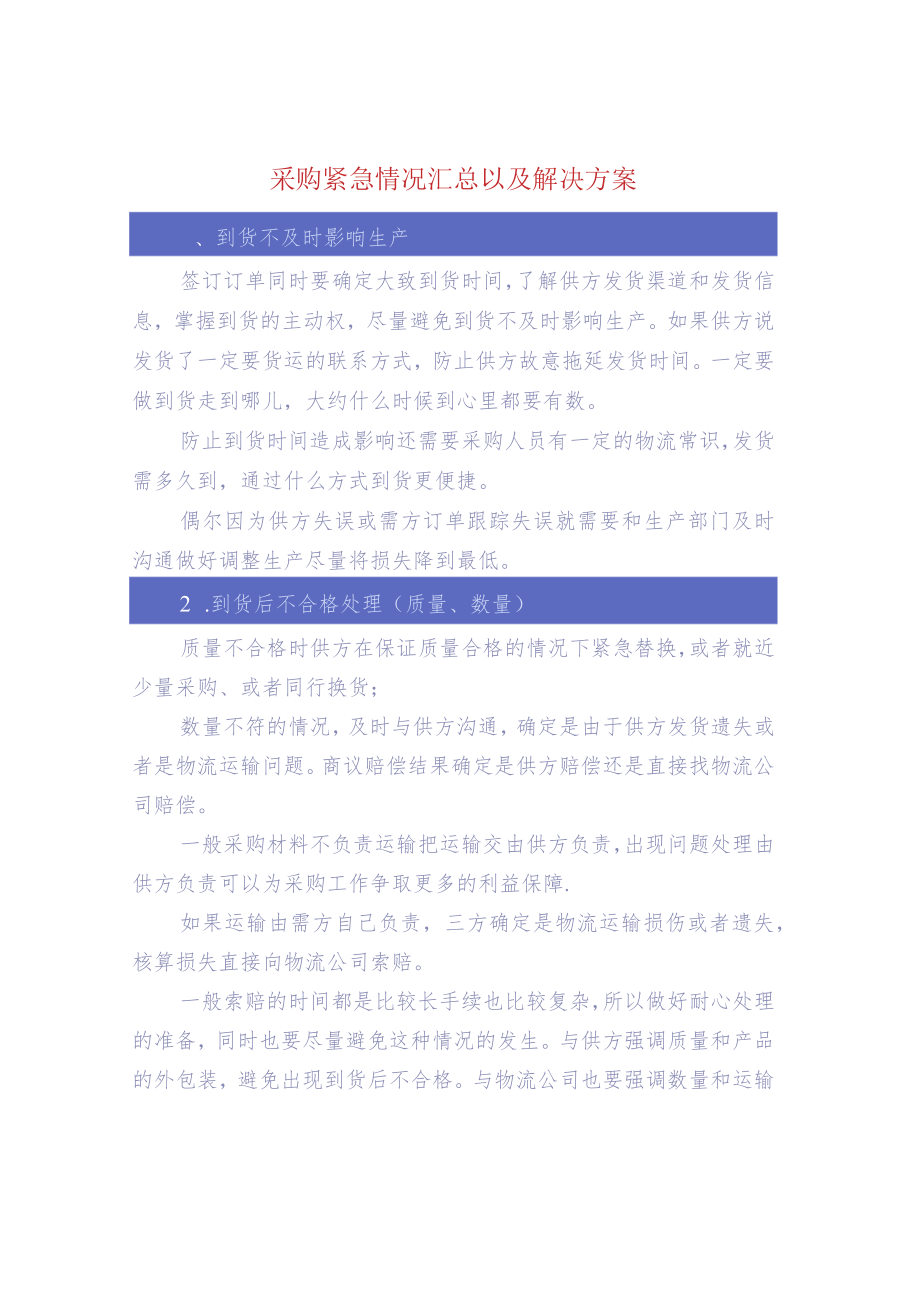 采购紧急情况汇总以及解决方案.docx_第1页