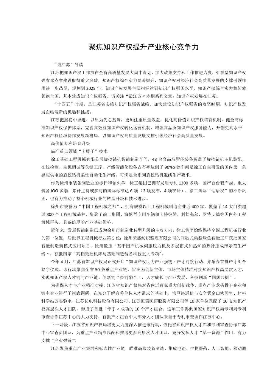 聚焦知识产权提升产业核心竞争力.docx_第1页