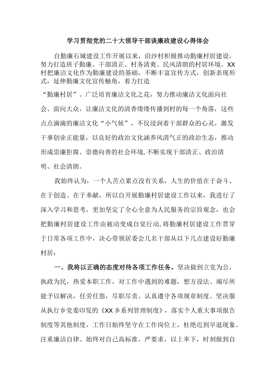 机关单位组织学习贯彻党的二十大领导干部谈廉政建设个人心得体会（汇编4份）.docx_第1页