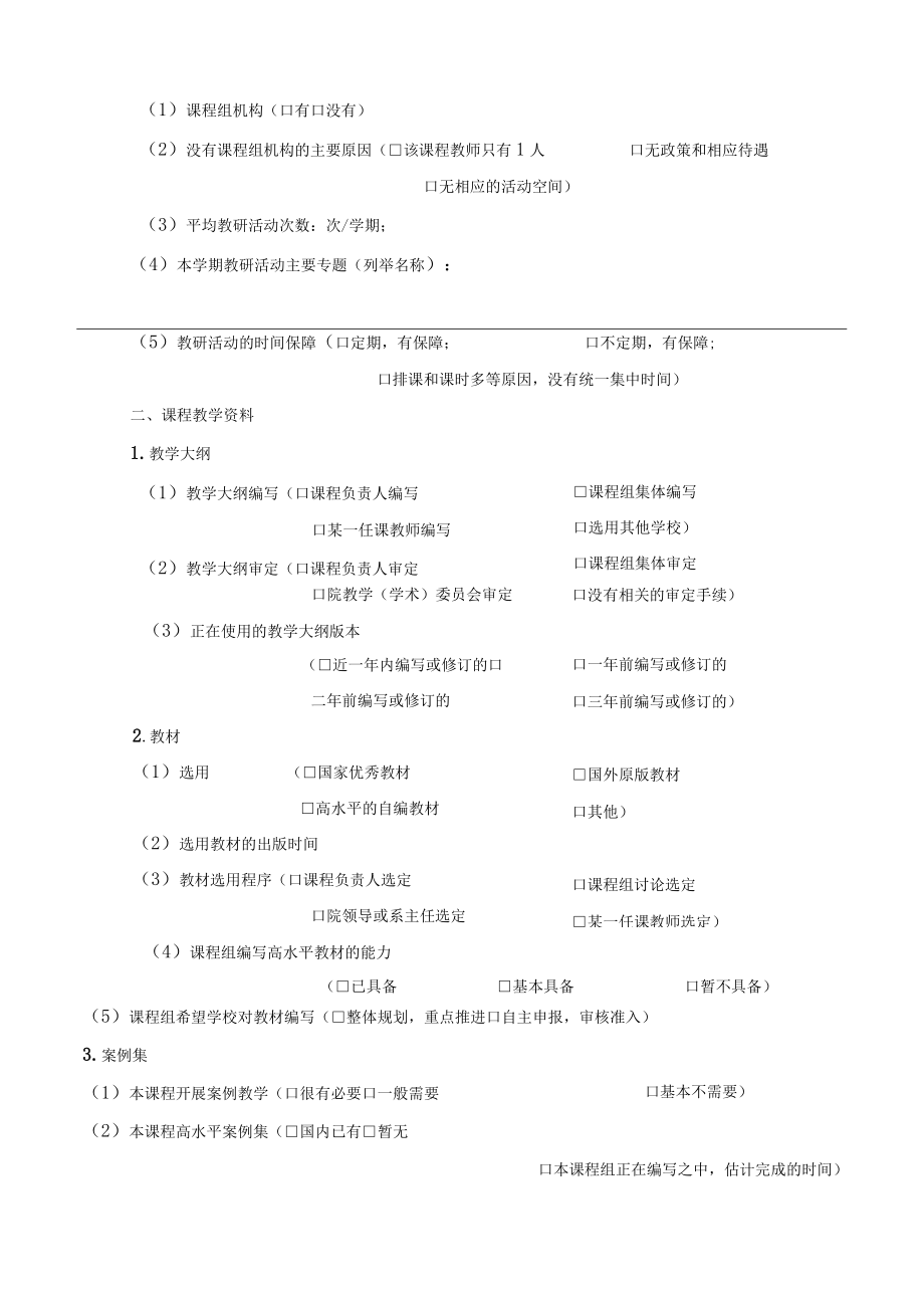 课程建设情况调研与检查报表.docx_第2页