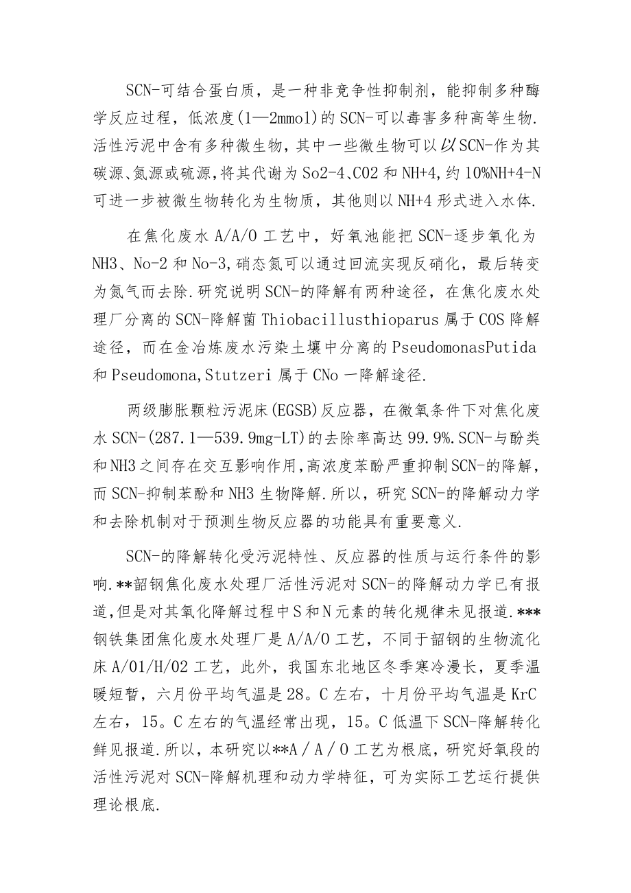 焦化废水处理厂活性污泥对硫氰化物的降解机制.docx_第2页