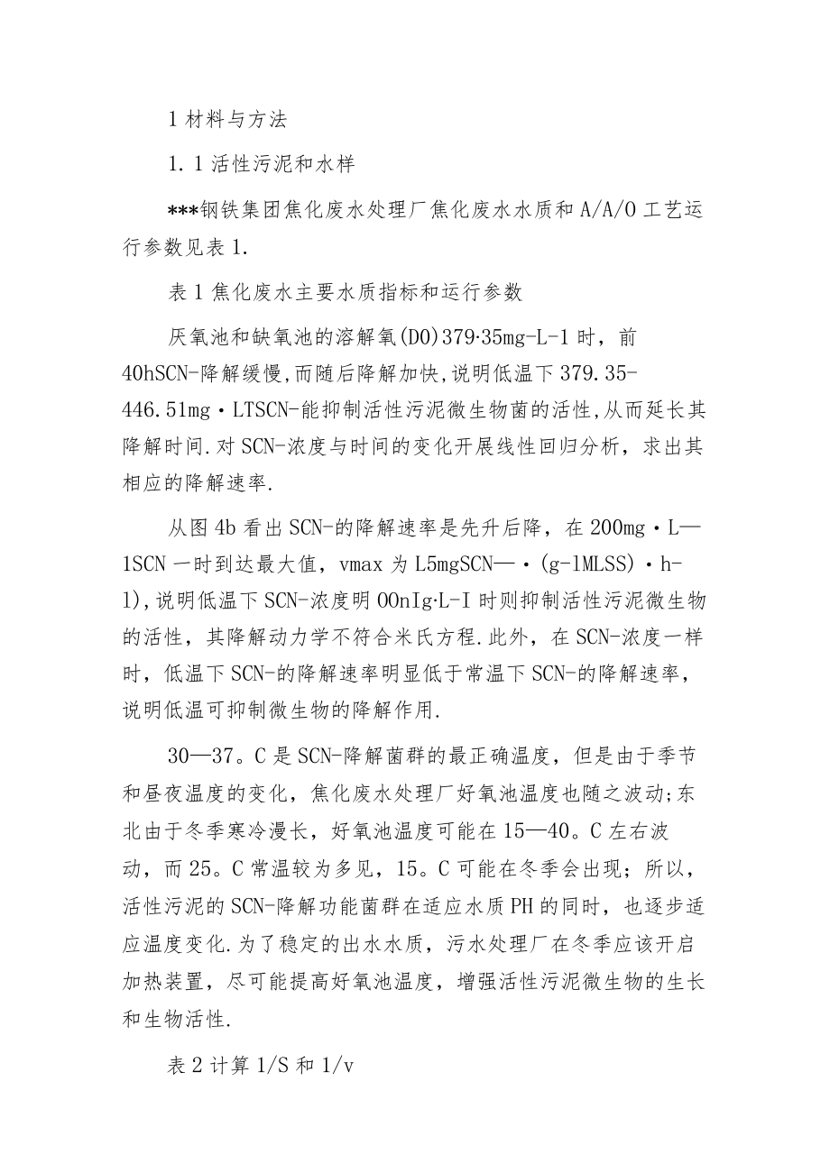 焦化废水处理厂活性污泥对硫氰化物的降解机制.docx_第3页