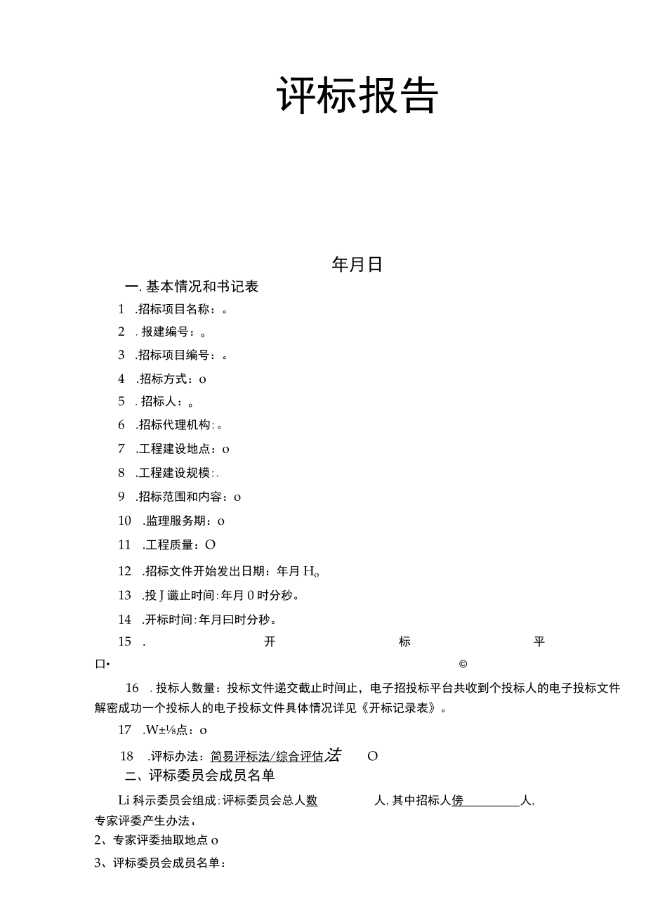 工程项目专家评标报告.docx_第2页